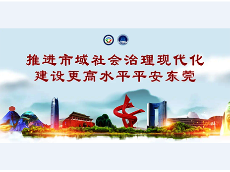 东莞平安文化建设宣传手册：人人平安，人人友善