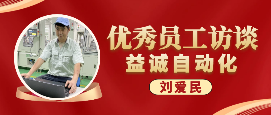 专业可靠 · 服务第一 | 利记官方官网,SBOBET,利记平台,利记娱乐,利记体育,利记网址,利记首页优秀员工访谈系列：售后服务部经理 刘爱民