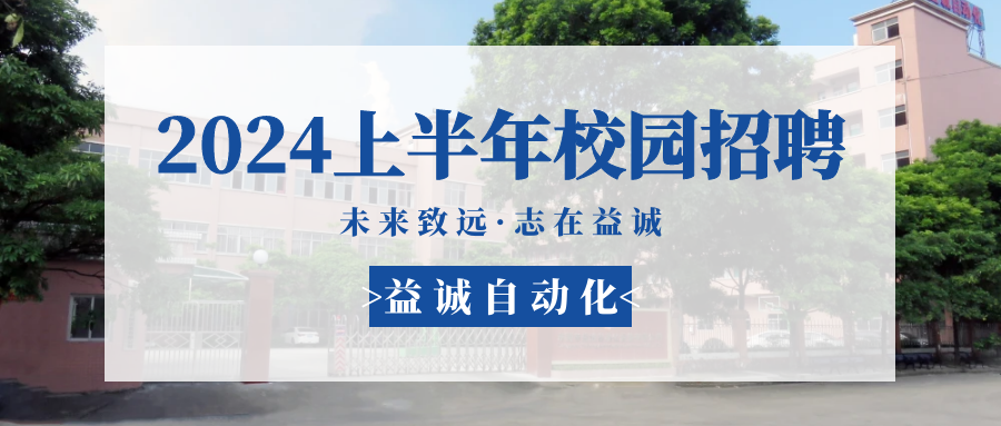 未来致远，志在利记官方官网,SBOBET,利记平台,利记娱乐,利记体育,利记网址,利记首页 | 利记官方官网,SBOBET,利记平台,利记娱乐,利记体育,利记网址,利记首页自动化 2024年上半年校园招聘活动精彩记录！