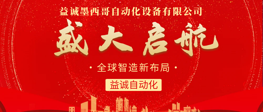 【全球智造新布局】利记官方官网,SBOBET,利记平台,利记娱乐,利记体育,利记网址,利记首页自动化墨西哥分公司盛大启航！